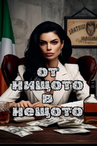 От нищото в нещото