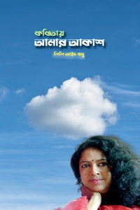 Kobitay Amar Akash / কবিতায় আমার আকাশ