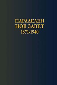 Bulgarian Parallel New Testament (1871-1940)