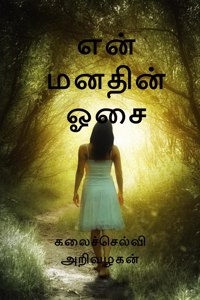 Thoughts at the moment / என் மனதின் ஓசை