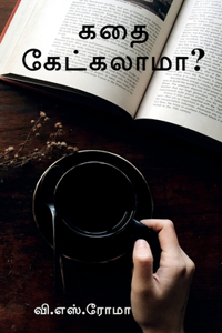 Kadhai Ketkalaama? / கதை கேட்கலாமா?