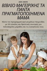 ΒΙΒΛΙΟ ΜΑΓΕΙΡΙΚΗΣ ΤΑ ΠΑΝΤΑ ΠΡΑΓΜΑΤΟΠΟΙΗΜΕΝΑ Μ	