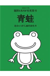 适合4-5岁儿童的涂色书 (青蛙)
