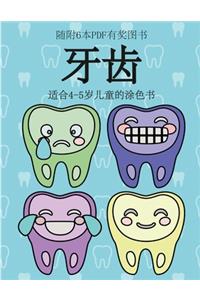 适合4-5岁儿童的涂色书 (牙齿)