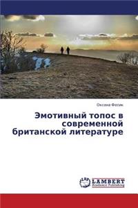 Emotivnyy Topos V Sovremennoy Britanskoy Literature