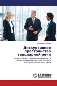 Diskursivnoe Prostranstvo Tertsiarnoy Rechi