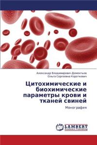 Tsitokhimicheskie i biokhimicheskie parametry krovi i tkaney sviney