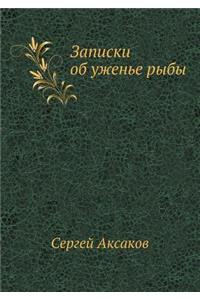 Zapiski ob uzhen'e ryby