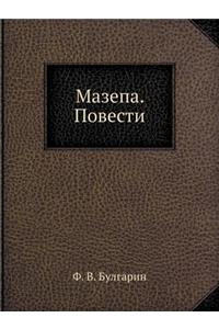 Mazepa. Povesti