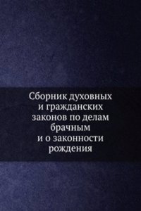 Sbornik duhovnyh i grazhdanskih zakonov po delam brachnym i o zakonnosti rozhdeniya