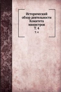 Istoricheskij obzor deyatelnosti Komiteta ministrov