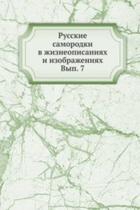 Russkie samorodki v zhizneopisaniyah i izobrazheniyah