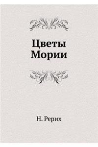 Цветы Мории