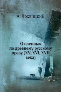 O plennyh po drevnemu russkomu pravu (XV, XVI, XVII veka)
