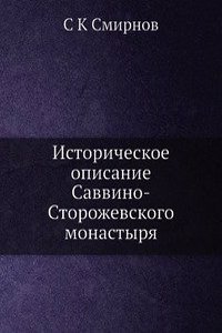 Istoricheskoe opisanie Savvino-Storozhevskogo monastyrya