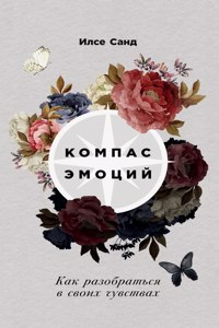 Компас эмоций