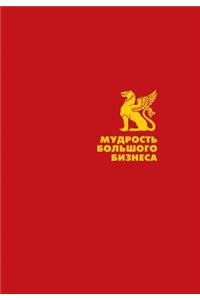 Мудрость большого бизнеса