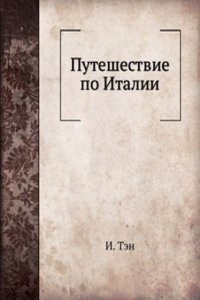 Puteshestvie po Italii