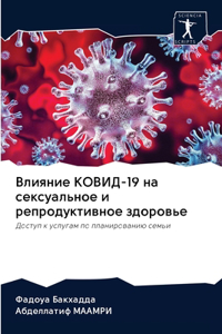 Влияние КОВИД-19 на сексуальное и репродук&#