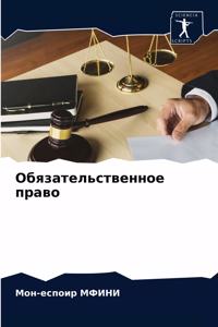 Обязательственное право