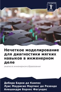 Нечеткое моделирование для диагностики