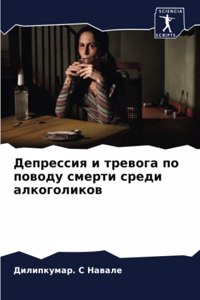 Депрессия и тревога по поводу смерти сре
