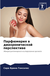 Парфюмерия в диахронической перспективе