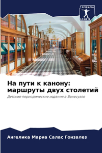 На пути к канону