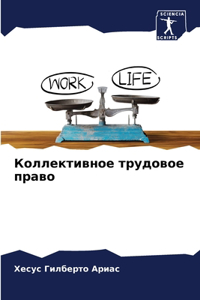 Коллективное трудовое право