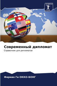 Современный дипломат