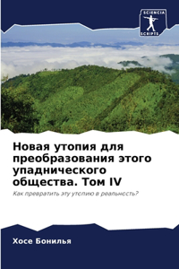 Новая утопия для преобразования этого упа