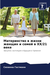 Материнство в жизни женщин и семей в XX/21 веке