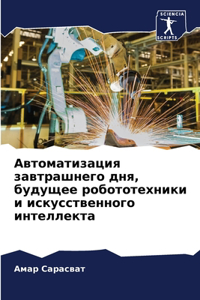 Автоматизация завтрашнего дня, будущее ро