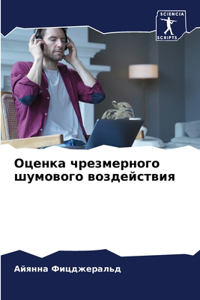 Оценка чрезмерного шумового воздействия