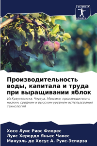 Производительность воды, капитала и труk