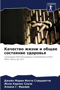 Качество жизни и общее состояние здоровья