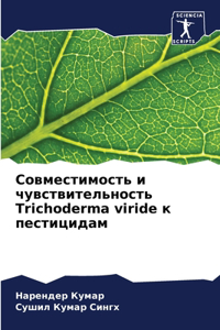 Совместимость и чувствительность Trichoderma viride к п&