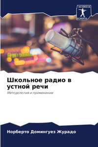 Школьное радио в устной речи