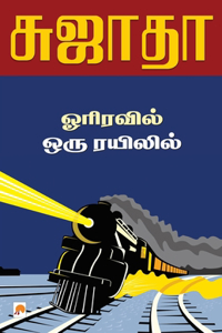 Orriravil Oru Rayilil / ஓரிரவில் ஒரு ரயிலில்