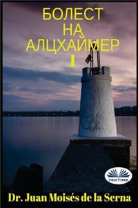 Alzheimer's Disease I (Bulgarian Edition)