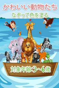 かわいい動物のトレース＆カラー