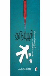 Thaduppoosi Velippadum Unmaikal (à®¤à®Ÿà¯�à®ªà¯�à®ªà¯‚à®šà®¿ à®µà¯†à®³à®¿à®ªà¯�à®ªà®Ÿà¯�à®®à¯� à®‰à®£à¯�à®®à¯ˆà®•à®³à¯�)