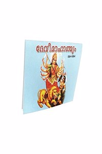 Devi Mahatmyam (Moolam ) (Malayalam)