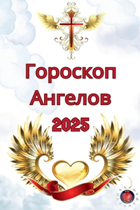 Гороскоп Ангелов 2025