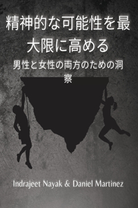 精神的な可能性を最大限に高める