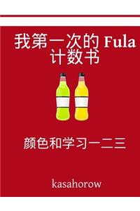 My First Chinese-Fula Counting Book