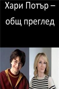 Harry Potter an Overview (Bulgarian)