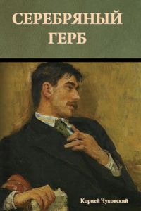 Серебряный герб