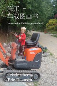 施工 - 车载图画书