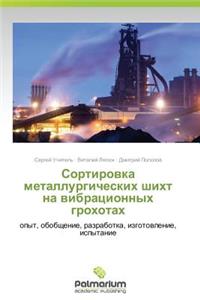 Sortirovka metallurgicheskikh shikht na vibratsionnykh grokhotakh